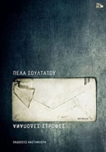 Ανάποδες στροφές, Νουβέλα