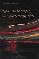 Γραμματοσειρές και φωτογράμματα, Διηγήματα