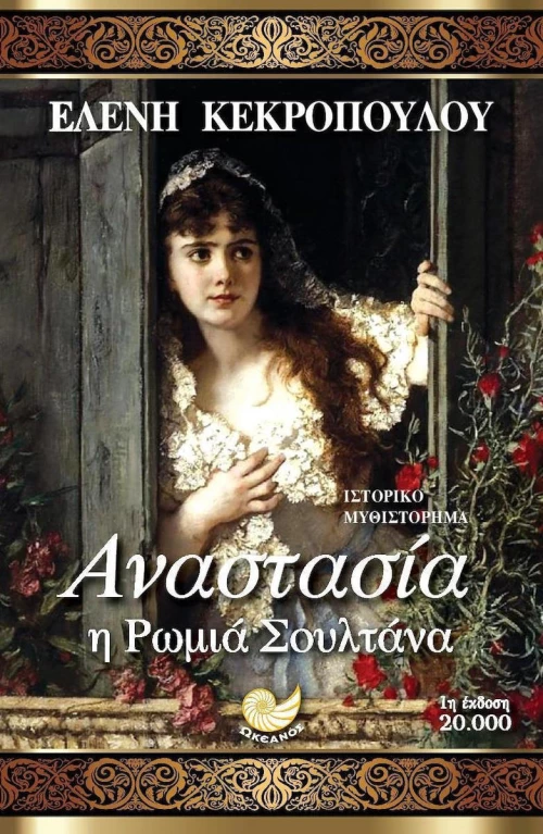 Αναστασία, η ρωμιά σουλτάνα