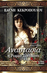 Αναστασία, η ρωμιά σουλτάνα