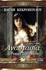 Αναστασία, η ρωμιά σουλτάνα