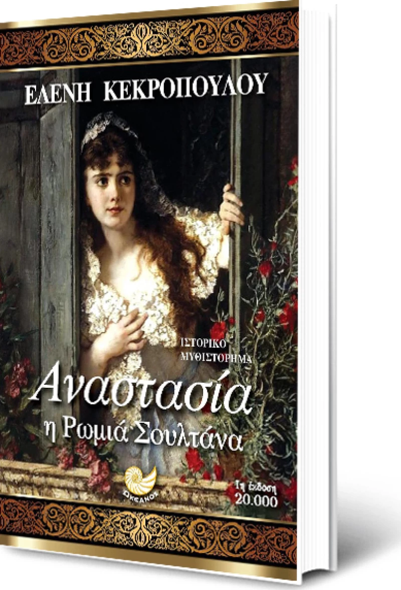 Αναστασία, η ρωμιά σουλτάνα