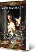 Αναστασία, η ρωμιά σουλτάνα