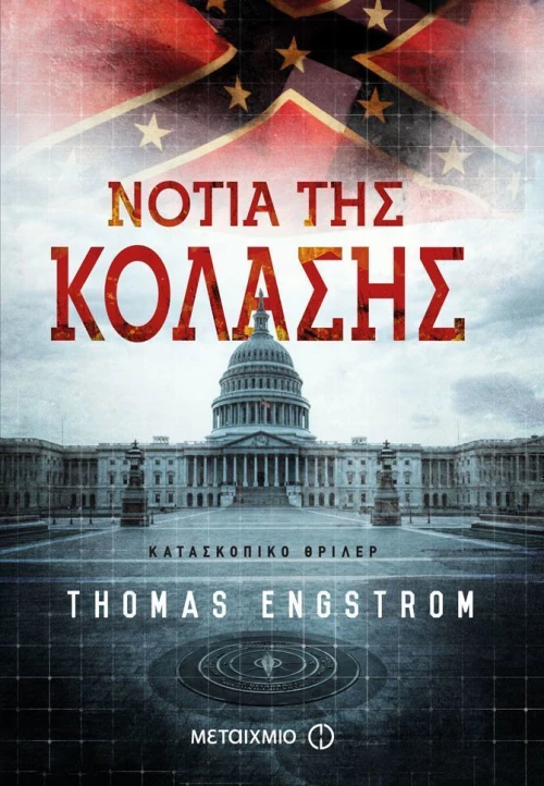 Νότια της κόλασης, Κατασκοπικό θρίλερ