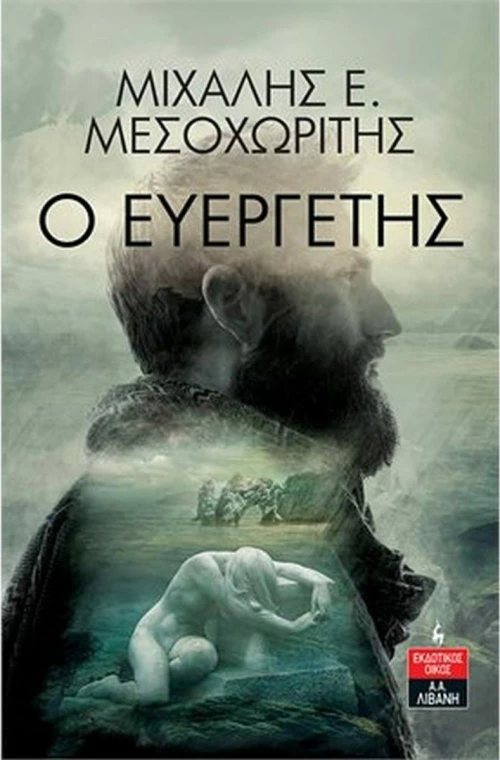 Ο Ευεργέτης