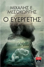 Ο Ευεργέτης