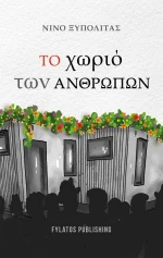 Το Χωριό των Ανθρώπων
