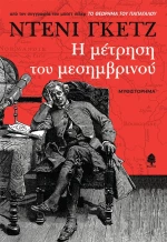 Η Μέτρηση του Μεσημβρινού