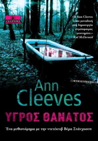 Υγρός θάνατος