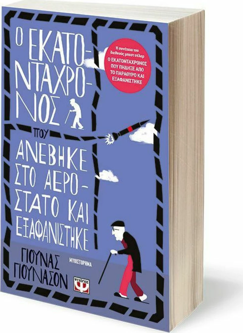 Ο εκατοντάχρονος που ανέβηκε στο αερόστατο και εξαφανίστηκε, Μυθιστόρημα
