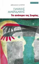 Τα Απόνερα της Σοφίας