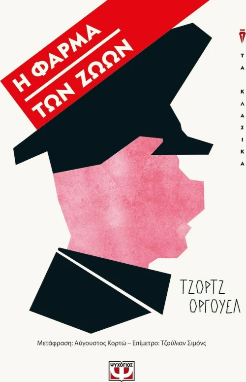 Η φάρμα των ζώων