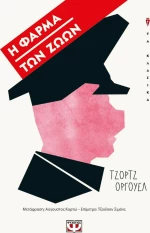Η φάρμα των ζώων