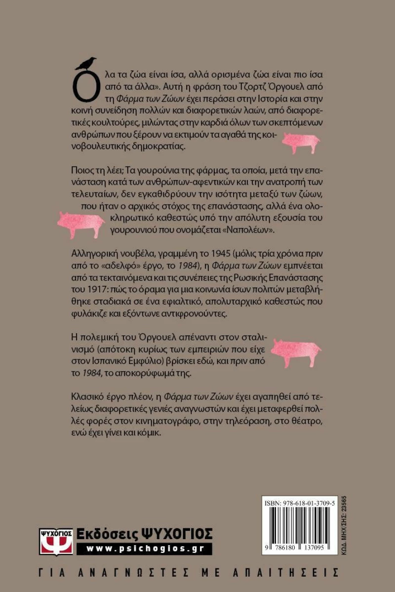 Η φάρμα των ζώων