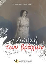 Η Λευκή των Βράχων
