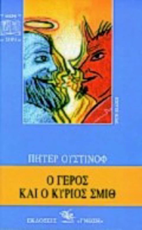 Ο γέρος και ο κύριος Σμιθ