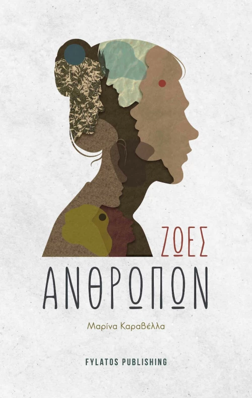 Ζωές Ανθρώπων