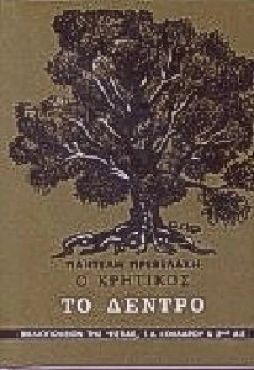 Ο Κρητικός