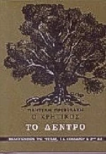 Ο Κρητικός