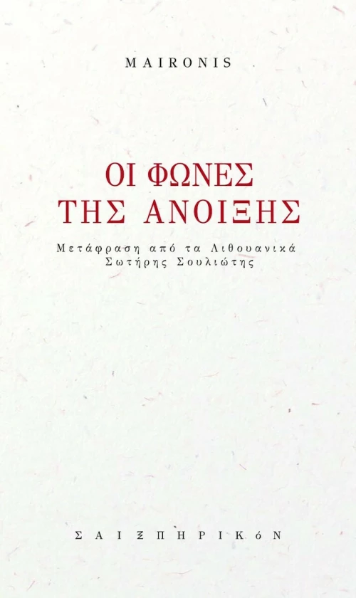 Οι Φωνές της Άνοιξης