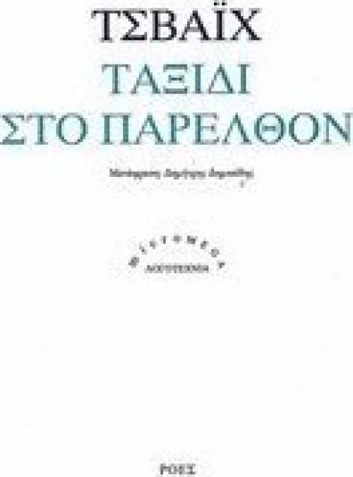 Ταξίδι στο παρελθόν