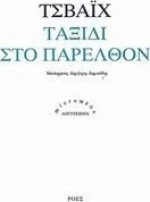 Ταξίδι στο παρελθόν