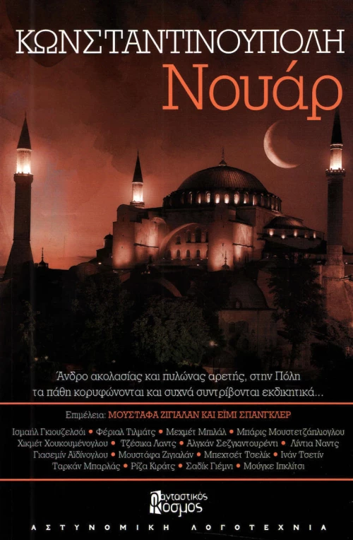 Κωνσταντινούπολη νουάρ
