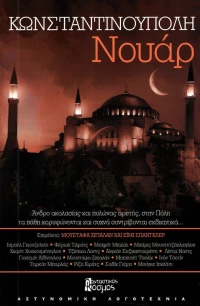 Κωνσταντινούπολη νουάρ