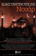 Κωνσταντινούπολη νουάρ