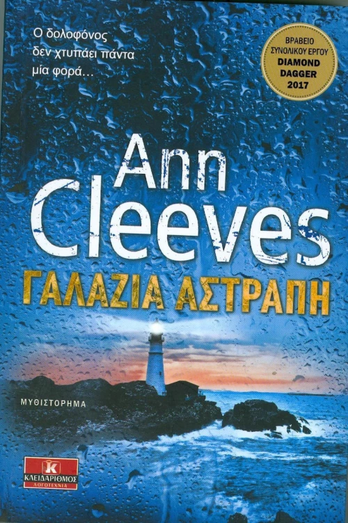 Γαλάζια αστραπή
