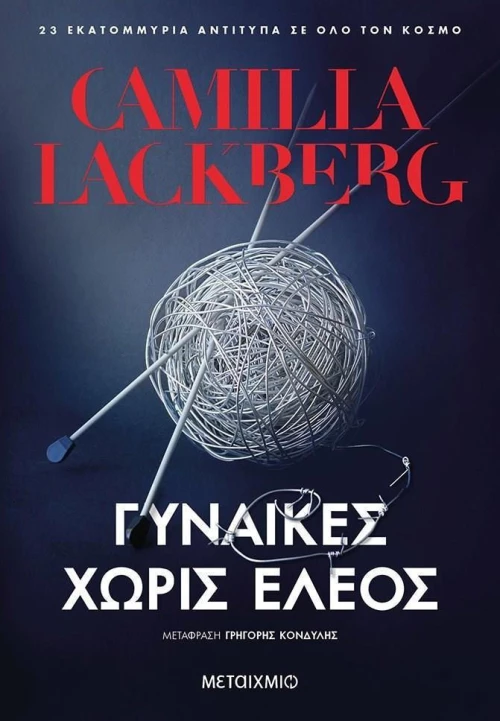 Γυναίκες χωρίς έλεος