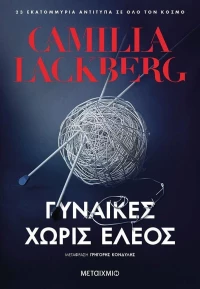 Γυναίκες χωρίς έλεος