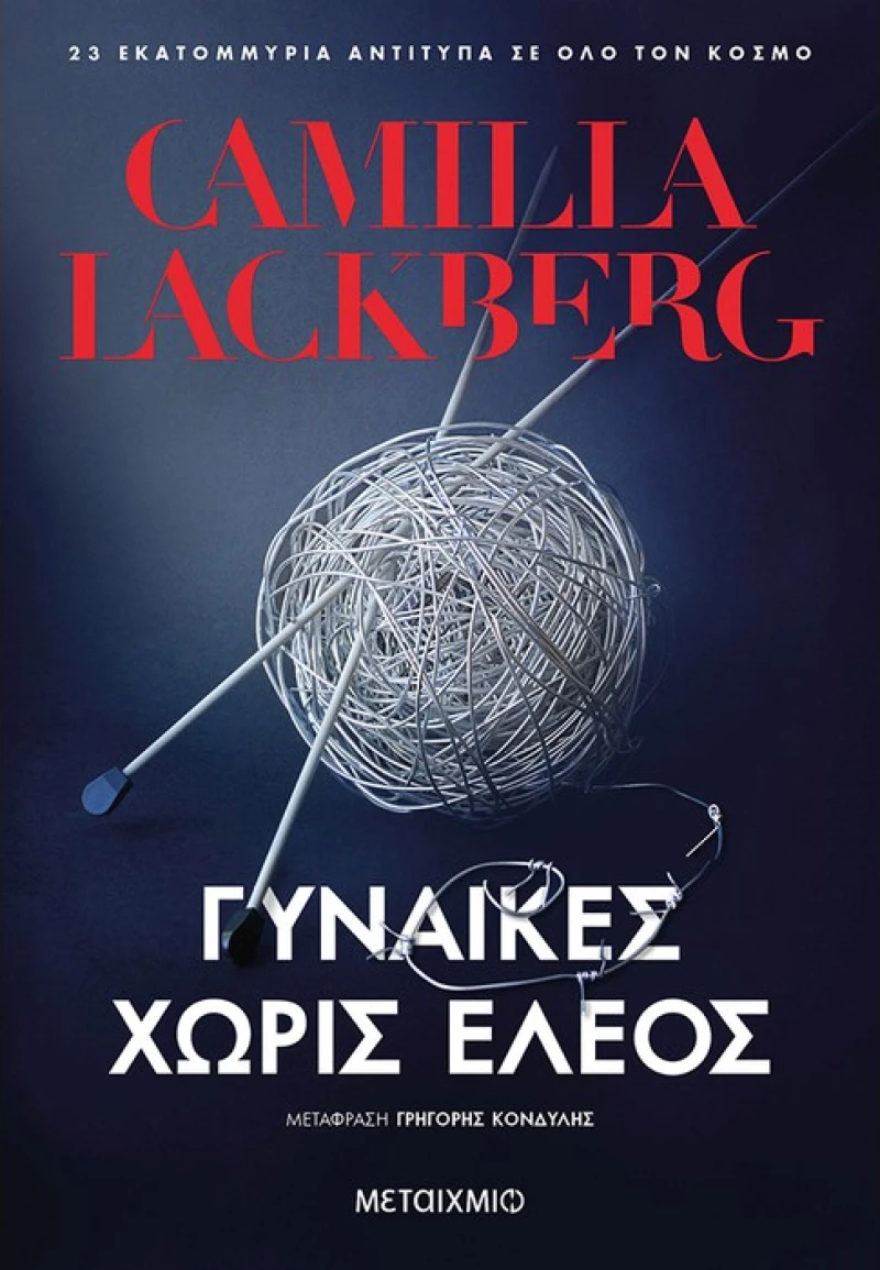 Γυναίκες χωρίς έλεος