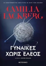 Γυναίκες χωρίς έλεος