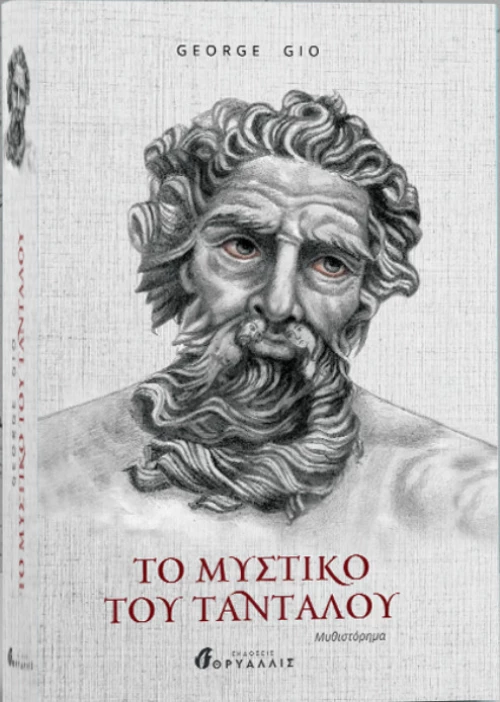Το Μυστικό του Ταντάλου