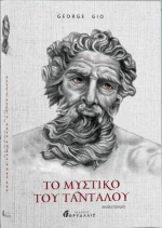 Το Μυστικό του Ταντάλου