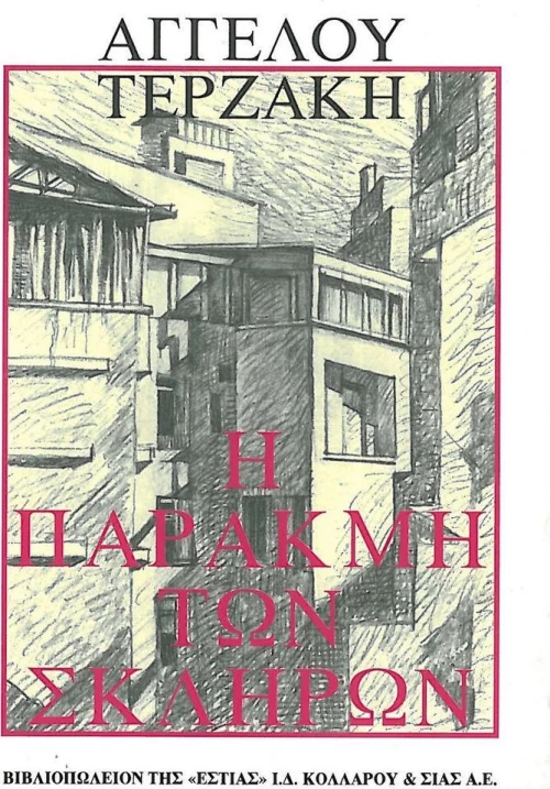 Η παρακμή των σκληρών