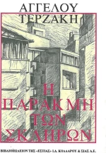 Η παρακμή των σκληρών