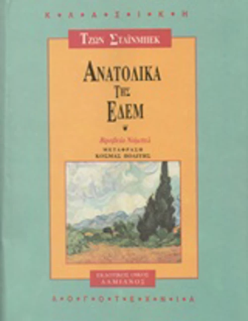 Ανατολικά της Εδέμ