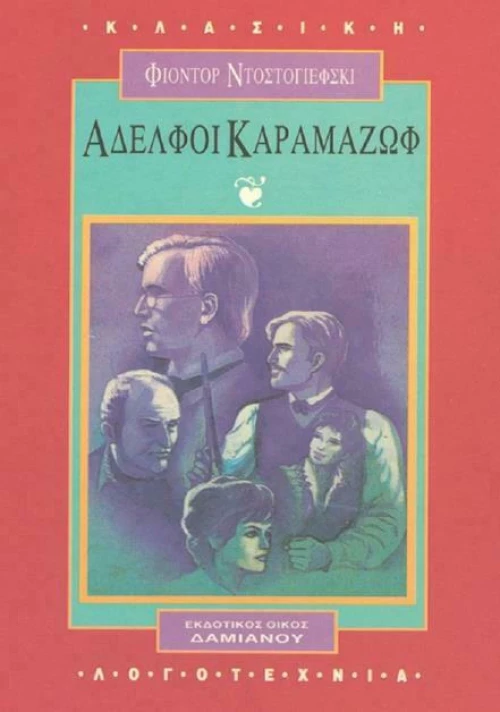 Αδελφοί Καραμαζώφ