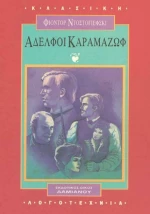 Αδελφοί Καραμαζώφ