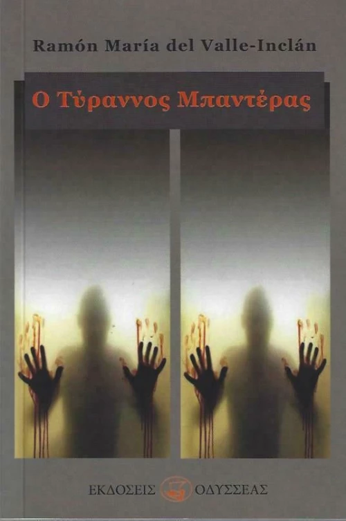 Ο Τύραννος Μπαντέρας