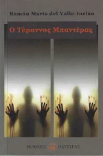 Ο Τύραννος Μπαντέρας