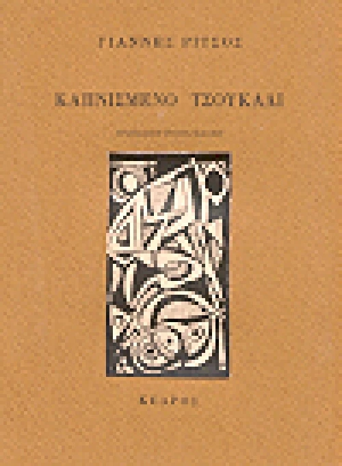 Καπνισμένο τσουκάλι