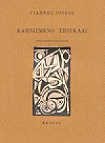 Καπνισμένο τσουκάλι
