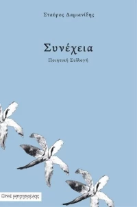 Συνέχεια, Ποιητική συλλογή