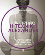 Εγχειρίδιο η Τεχνική Alexander