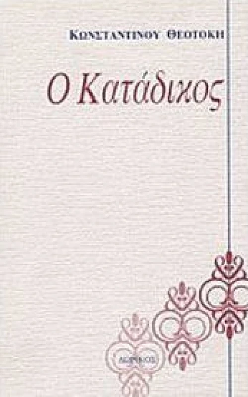 Ο κατάδικος