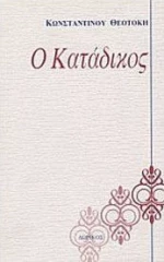 Ο κατάδικος