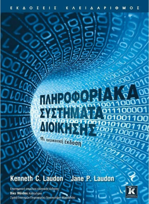 Πληροφοριακά συστήματα διοίκησης